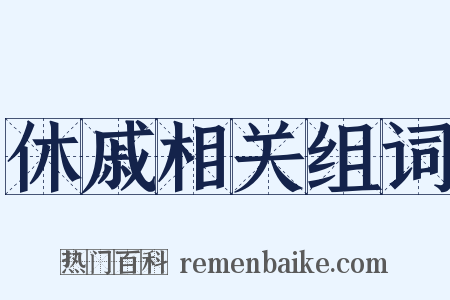 休戚相关组词是什么意思的图片